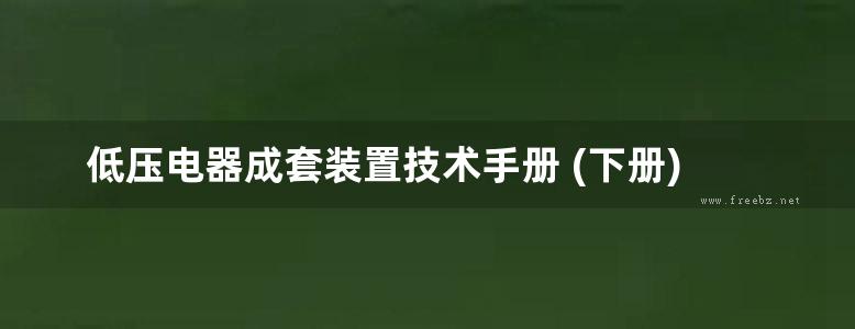 低压电器成套装置技术手册 (下册)